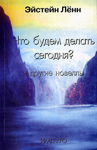 Эйстейн Ленн - Что будем делать сегодня? И другие новеллы (сборник)