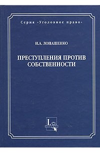 Н. А. Лопашенко - Преступления против собственности