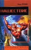 Игорь Пронин - Нашествие