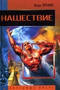 Игорь Пронин - Нашествие