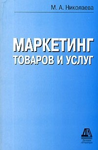 М. А. Николаева - Маркетинг товаров и услуг