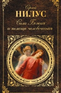 Сила Божия и немощь человеческая