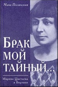 Полянская М. - Брак мой тайный...