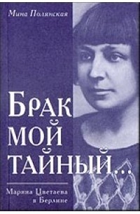 Полянская М. - Брак мой тайный...