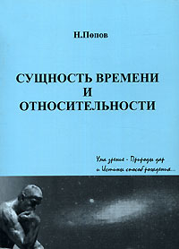 Н. Попов - Сущность времени и относительности