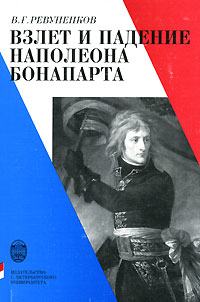 В. Г. Ревуненков - Взлет и падение Наполеона Бонапарта