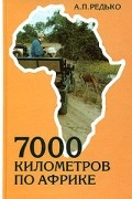 Александр Редько - 7000 километров по Африке