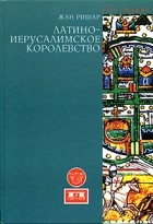 Жан Ришар - Латино-Иерусалимское королевство