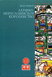 Жан Бартельми Ришар - Латино-Иерусалимское королевство