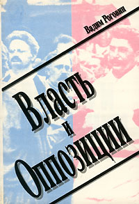 Вадим Роговин - Власть и оппозиции