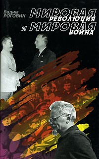 Вадим Роговин - Мировая революция и мировая война