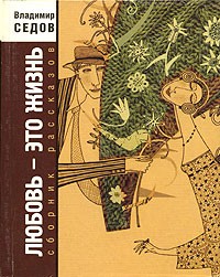 Владимир Седов - Любовь - это жизнь (сборник)