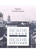 Псков земной и Псков небесный