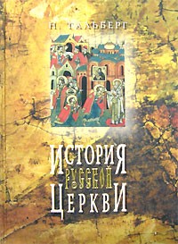 Н. Тальберг - История Русской Церкви