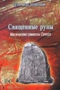 Священные руны. Магические символы Севера