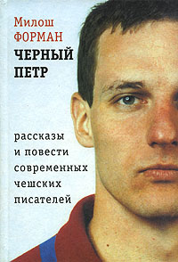  - Черный Петр. Рассказы и повести современных чешских писателей (сборник)