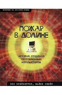  - Пожар в Долине