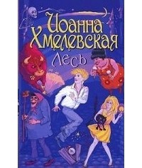 Иоанна Хмелевская - Лесь