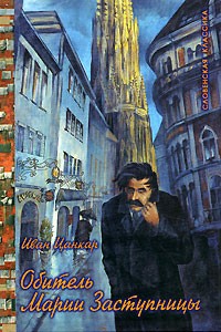 Иван Цанкар - Обитель Марии Заступницы (сборник)