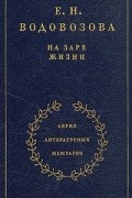 Е. Н. Водовозова - На заре жизни. Книга 1