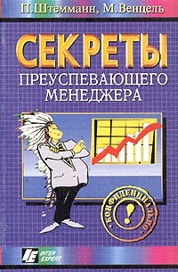 Секреты преуспевающего менеджера