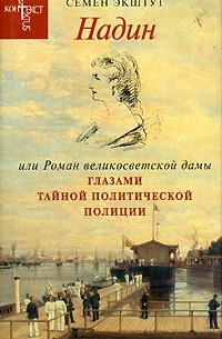 Семен Экштут - Надин, или Роман великосветской дамы глазами тайной политической полиции