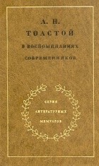 без автора - Л. Н. Толстой в воспоминаниях современников. В двух томах. Том 2