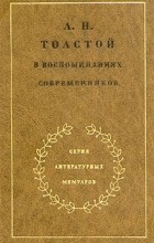без автора - Л. Н. Толстой в воспоминаниях современников. В двух томах. Том 2