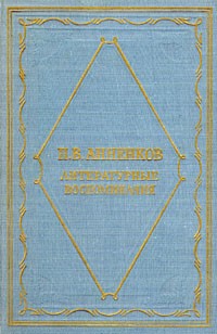 П. В. Анненков - П. В. Анненков. Литературные воспоминания