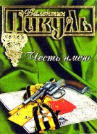 Валентин Пикуль - Честь имею