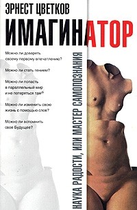 Эрнест Цветков - Имагинатор