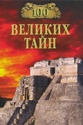 100 великих тайн