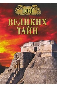 100 великих тайн