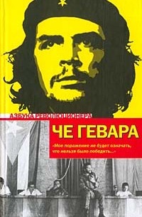 Эрнесто Че Гевара - Эпизоды революционной войны (сборник)