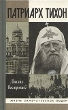 Михаил Вострышев - Патриарх Тихон