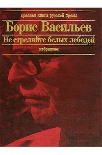 Борис Васильев - Не стреляйте в белых лебедей (сборник)