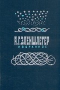 А. Г. Эленшлегер - Избранное (сборник)
