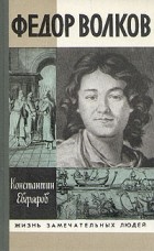 Константин Евграфов - Федор Волков
