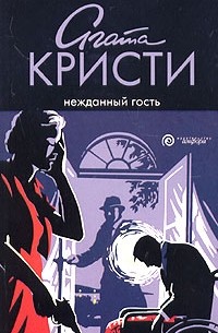 Нежданный гость картина