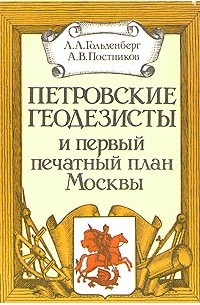  - Петровские геодезисты и первый печатный план Москвы