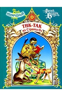 Тик-Так из страны Оз