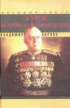 Владимир Карпов - Жуков на фронтах Великой войны
