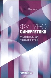 Леонид Лесков - Футуросинергетика. Универсальная теория систем