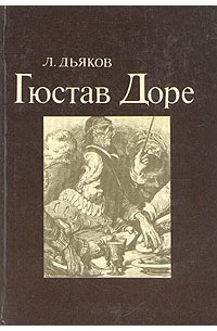 Л. Дьяков - Гюстав Доре