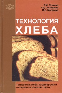  - Технология хлеба, кондитерских и макаронных изделий. Часть 1. Технология хлеба
