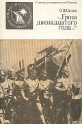 «Гроза двенадцатого года...»