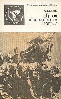 Ольга Орлик - «Гроза двенадцатого года...»