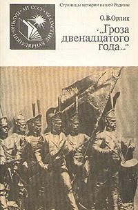 Ольга Орлик - «Гроза двенадцатого года...»