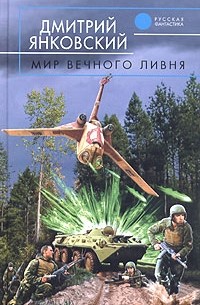 Дмитрий Янковский - Мир вечного ливня