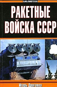 Игорь Дроговоз - Ракетные войска СССР